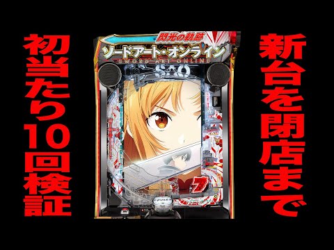 新台【SAO 閃光の軌跡】閉店まで10万円で初当たり10回検証[パチンコ・パチスロ]