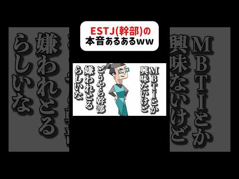 ESTJ(幹部)の本音聞いたら仲良くなれないwww#アフレコ #あるある #mbti #estj #幹部