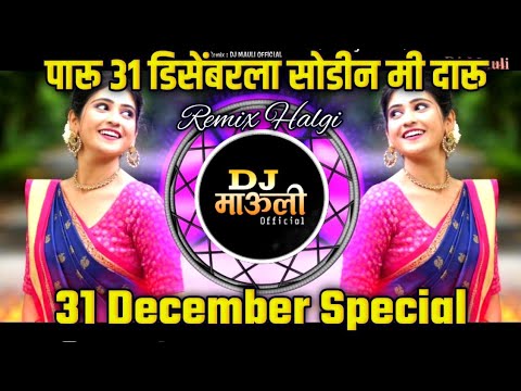 पारू 31 डिसेंबरला सोडीन मी दारू 🍾 31 डिसेंबर स्पेशल | हालगी Mix TRAINING Viral 🤸🏻 DJ MAULI MK OFFICI