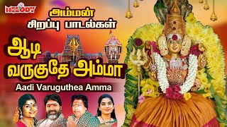 ஆடி 3-ஆம் வெள்ளி சிறப்பு அம்மன் பாடல் | ஆடி வருகுதே அம்மா | Aadi Varuguthea Amma| Aadi Maasam| Amman
