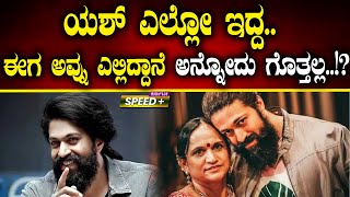Yash Mother Pushpa | ನೇರ ದಿಟ್ಟ ನಿರಂತರ ಯಶ್ ತಾಯಿ ಪುಷ್ಪ ಖಡಕ್ ಡೈಲಾಗ್..!? | SPK
