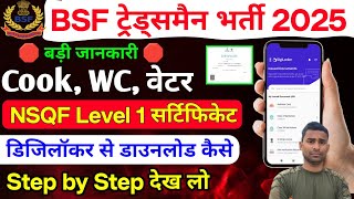 NSQF Level 1 Certificate Verify कैसे करें ✅ डिजिलॉकर पर देख लो ( Step by Step ) NSQF Level 1 BSF 