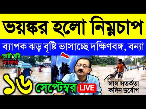 🔴Live  ব্যাপক ঝড় বৃষ্টি, ভয়ঙ্কর হলো নিম্নচাপ, ভারী বৃষ্টি ভাসাচ্ছে দক্ষিণবঙ্গ, বন্যা, Weather