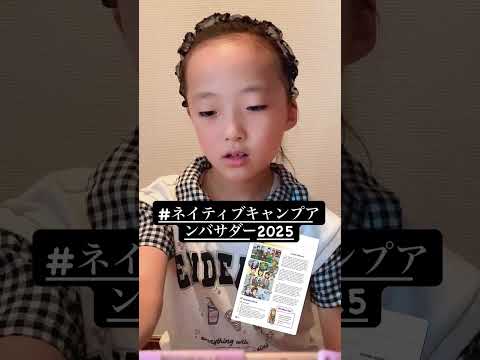 ネイティブキャンプアンバサダー2025年2期生！#shorts