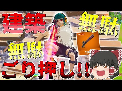 これが本当のレールガンの使い方！！このごり押し止めれるか？【フォートナイト/Fortnite】【ゆっくり実況】ゆっくり達の建築修行の旅part337