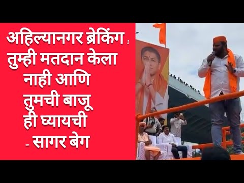 अहिल्यानगर ब्रेकिंग : तुम्ही मतदान केला नाही आणि तुमची बाजू ही घ्यायची - सागर बेग