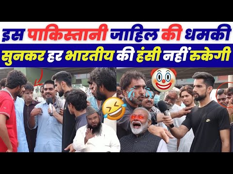 इस पाकिस्तानी जाहिल की धमकी सुनकर हर भारतीय की हंसी नहीं रुकेगी | Pakistani Public Reaction