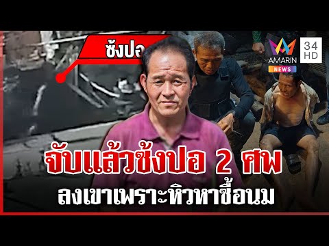 ปิดเกม "ซ้งปอ" ฆ่า 2 ศพ สภาพอิดโรย ลงเขาหาซื้อของกิน | ทุบโต๊ะข่าว | 13/06/68