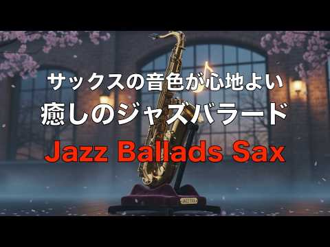 癒しのジャズサックス サックスの音色が心地いい… ゆったりとくつげる ジャズ バラード BGM リラックス音楽 睡眠用ジャズ 作業用BGM Relaxing Jazz Ballads #74