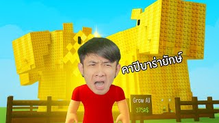 รีวิวสัตว์ทองคำในตำนาน! คาปิบาร่ายักษ์อัปอายุเร็วเว่อร์! #roblox #growagarden