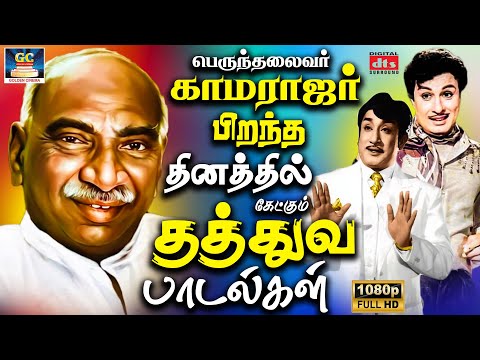 பெருந்தலைவர் காமராஜர் பிறந்த தினத்தில் கேட்கும் தத்துவ பாடல்கள் | Tamil Old Thathuva Songs | HD Song