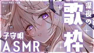 【ASMR/歌枠】静かな夜に囁き子守唄はいかがですか？♥【来音こくり/睡眠導入】
