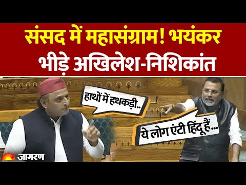 Akhilesh Yadav VS Nishikant Dubey: Parliament में बवाल! क्यों भीड़े अखिलेश और निशिकांत? Parliament