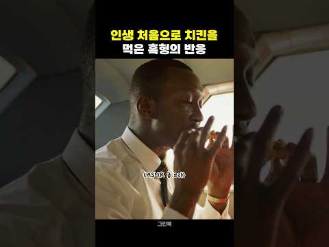 인생 처음으로 치킨을 먹은 남자의 반응