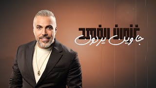 غزوان الفهد - جا وين يردون ( Exclusive ) | 2025 |  Ghazwan alfahad - Ja Win Yurduwn