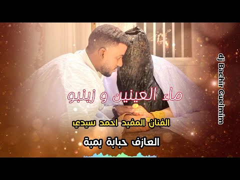 بت عرسان ماء العينين و زينبو ،اداء الفنان المفيد احمد و العازف حبابة بمبة music sahraoui