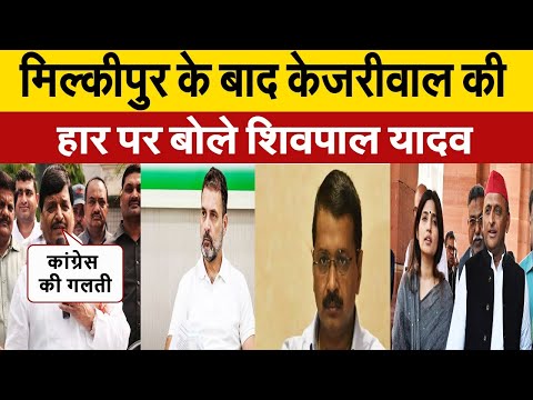 मिल्कीपुर के बाद, AAP की हार पर भड़के शिवपाल यादव, राहुल गाँधी के खिलाफ कही ये बात।UP NEWS