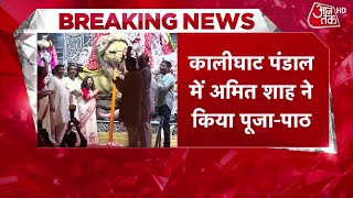 Breaking News: Amit Shah ने Kolkata में Durga Puja Pandal का किया उद्घाटन | Aaj Tak