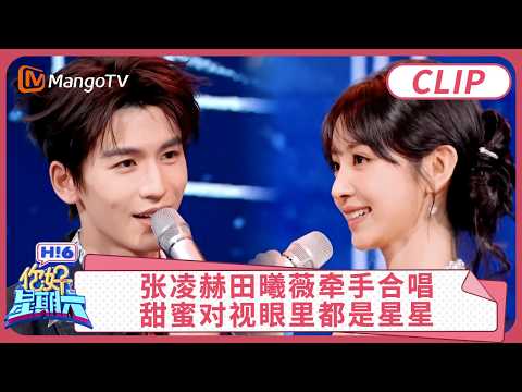 [CC]CLIP《你好，星期六》张凌赫田曦薇牵手合唱，甜蜜对视眼里都是星星｜#张凌赫 #田曦薇 #逐玉 ｜你好星期六 Hello Saturday | MangoTV