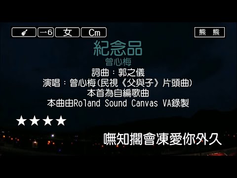 紀念品-曾心梅(Karaoke伴奏)