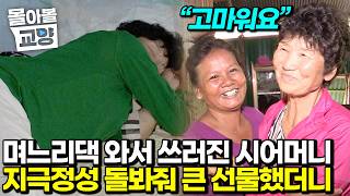 캄보디아에서 병난 시어머니를 지극정성 돌봐준 며느리 큰언니에게 전한 캄보디아에서 잊지 못할 깜짝 선물 #몰아볼교양