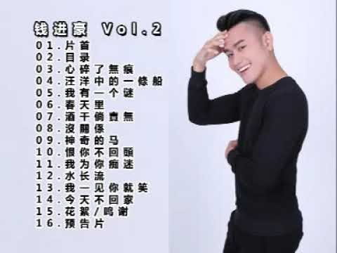 錢進豪 vol 2 曲目