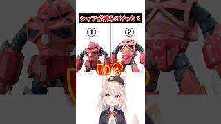 【2択クイズ】どっちがシャアのザク？ズゴック？ #shorts #ガンダム #gundam