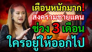 เตือนหนักมาก! หมอปลายพรายกระซิบ สงครามชายแดนช่วง 3 เดือน ใครอยู่ให้ออกไป