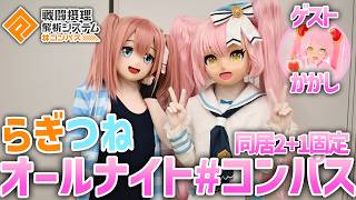 【 #コンパス 】オールナイトコンパス着ぐるみ界隈3固定SP【Vtuber】 #shorts
