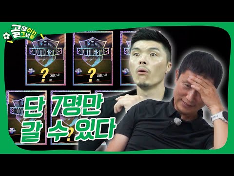 선택받은 7명만 한일전으로.. #골때리는그녀들