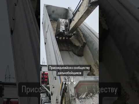 Выгрузка щебня в мороз | Трудовые будни дальнобойщика #грузоперевозки #дальнобой