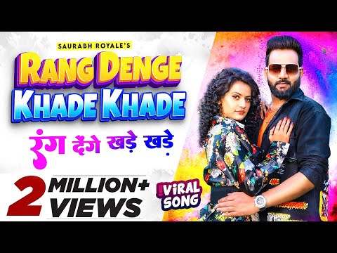 #VIDEO | Rang Denge Khade Khade | Saurabh Royale & Khushbu Tiwari KT | New Bhojpuri Holi Song 2022