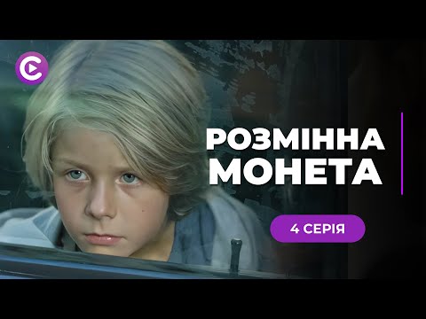 ХІТ! Медсестра стала супербійцем заради порятунку прийомного сина! «РОЗМІННА МОНЕТА». 4 серія