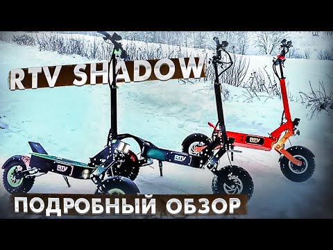 Электросамокат RTV Shadow - подробный обзор...