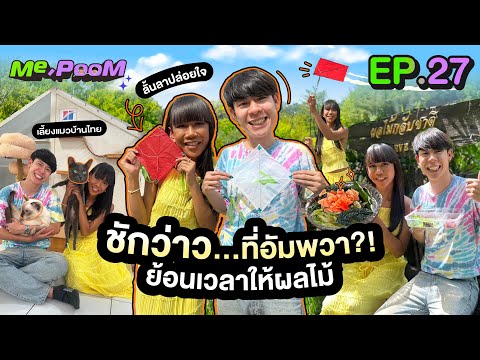 ชักว่าว...ที่อัมพวาย้อนเวลาให้ผลไม้ME,POOMEP.27