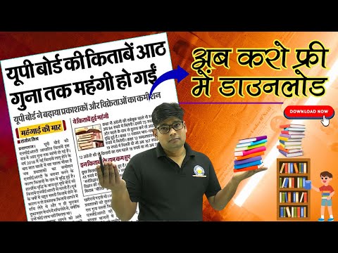 Big News:  यूपी बोर्ड की किताबें आठ गुना तक महंगी हो गईं यूपी बोर्ड 2026 How to Download Free Books