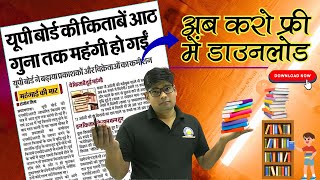Big News:  यूपी बोर्ड की किताबें आठ गुना तक महंगी हो गईं यूपी बोर्ड 2026 How to Download Free Books