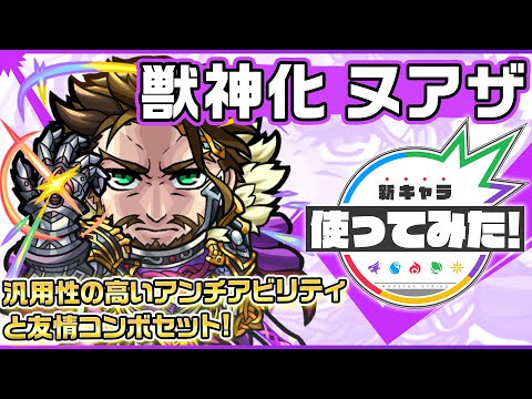 【新キャラ】ヌアザ獣神化！ブロック、ウィンド、魔法陣、ワープと4つのギミックに対応でき汎用性◎！友情コンボには「超絶貫通拡散弾 EL5」と「超絶爆発」を所持！【新キャラ使ってみた｜モンスト公式】