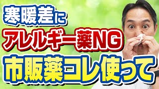 間違った薬を使うと症状が悪化する寒暖差アレルギーを治す市販薬を解説