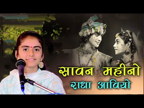 🌿 सावन महीनों राधा आवियों | सावन स्पेशल भजन | रेखा सुथार | Sawan Special Bhajan