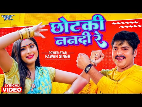4K Lyrical Video | Chhotki Nanadi Re | Pawan Singh | Ft. Sona Pandey | Viral Bhojpuri Song