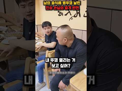 병뚜껑 날린 진상손님의 충격 반전 #참교육 #반전