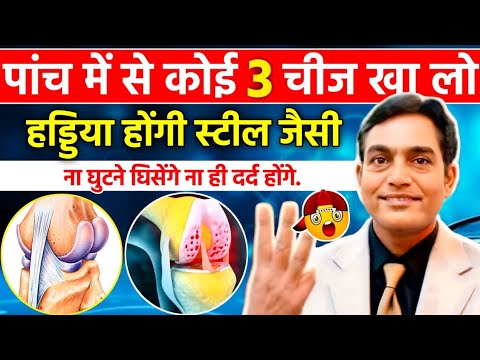 5 ऐसी चीज जो देगी आपके जोड़ों के दर्द से छुटकारा | हड्डियां होगी स्टील से मजबूत | #strongbone