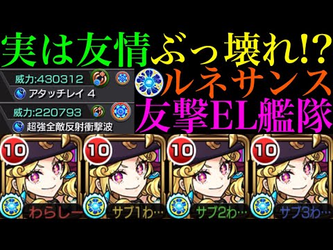 【モンスト】友情で轟絶ボス1ワンパン!?試練1＆6も超無双!!友撃EL艦隊の新限定『ルネサンス』を使ってみたら想像以上にぶっ壊れだった!!最新ガチパ採用もある??【天魔の孤城 第1の間＆第6の間】