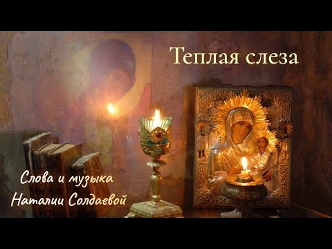 Теплая слеза / авторська/