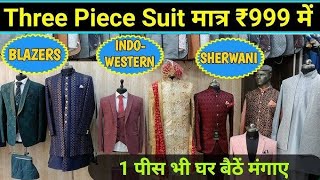 ₹250/- से शुरू WAISTCOAT, COAT PANT, SHERWANI, JODHPURI SUIT | TANK ROAD KAROL BAGH WHOLESALE MARKET