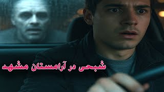 داستان ترسناک شبحی در آرامستان ارسالی از مخاطب کانال _ حکایت ماورایی