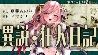 【クトゥルフ神話TRPG】「異説・狂人日記」 PL/夏芽みのり #異説人妻日記