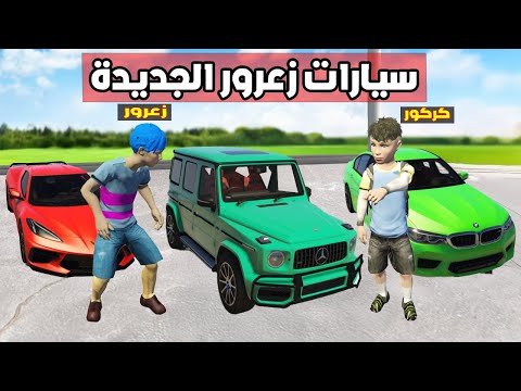 فلم قراند : سيارات زعرور الجديدة اقوى و اسرع سيارات في العالم ( كركور سعيد )  😱🔥