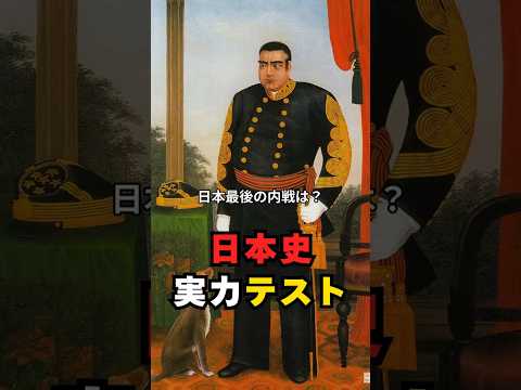 日本史實力テスト 日本最後の内戰は? #歴史 #雜學 #クイズ #總理大臣 #江戸時代 #戰爭
